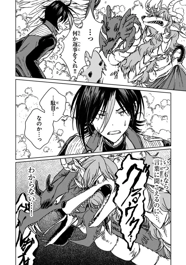 S級ギルドを追放されたけど、実は俺だけドラゴンの言葉がわかるので、気付いたときには竜騎士の頂点を極めてました。 第21話 - 14