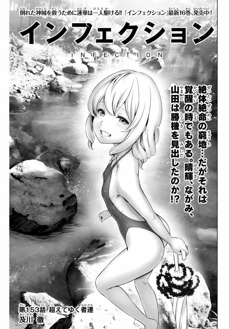 インフェクション 第153話 - 1