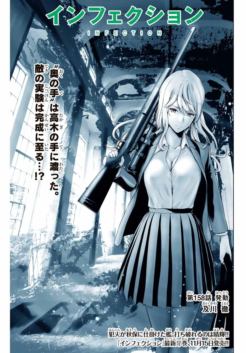 インフェクション 第158話 - 1