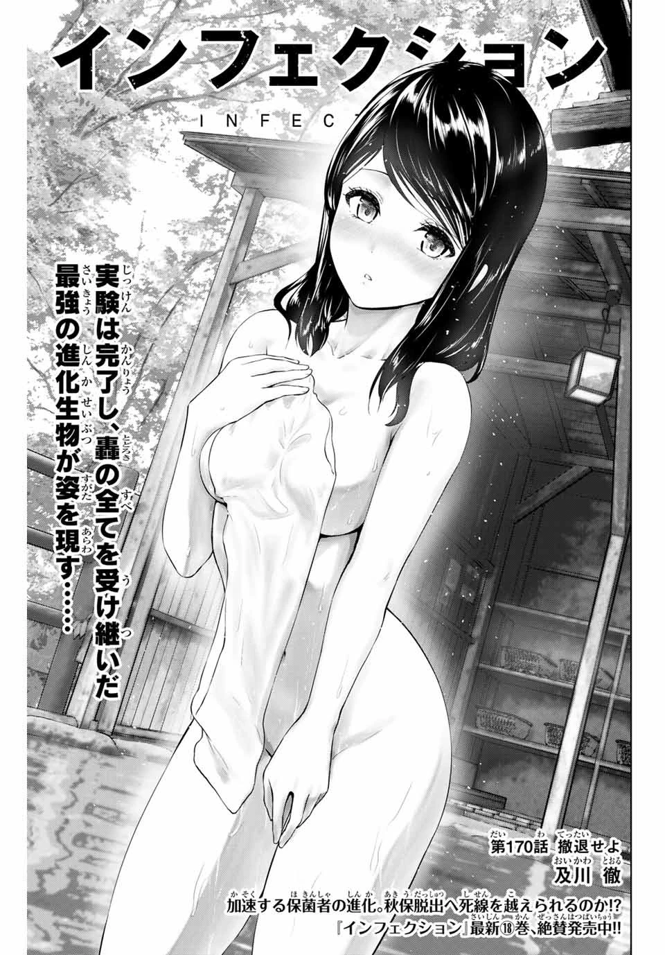 インフェクション 第170話 - 1