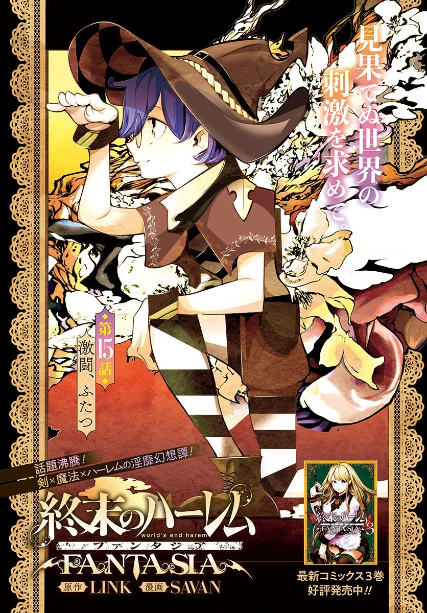 終末のハーレム ファンタジア 第15話 - 1