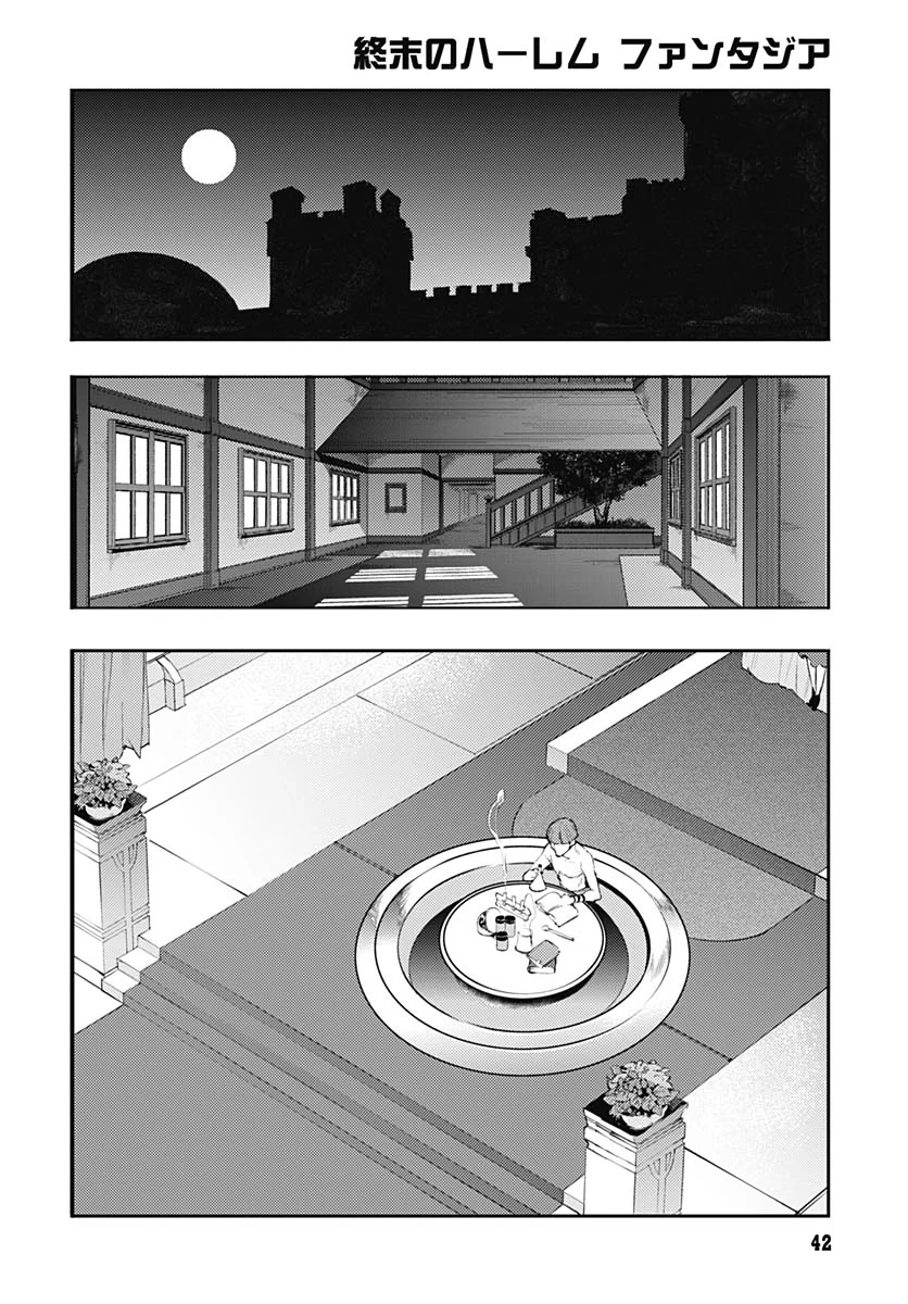 終末のハーレム ファンタジア 第29話 - 39