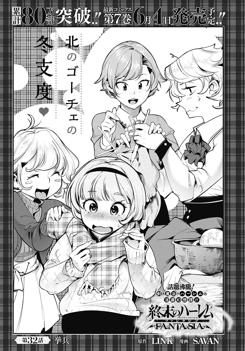 終末のハーレム ファンタジア 第32話 - 1