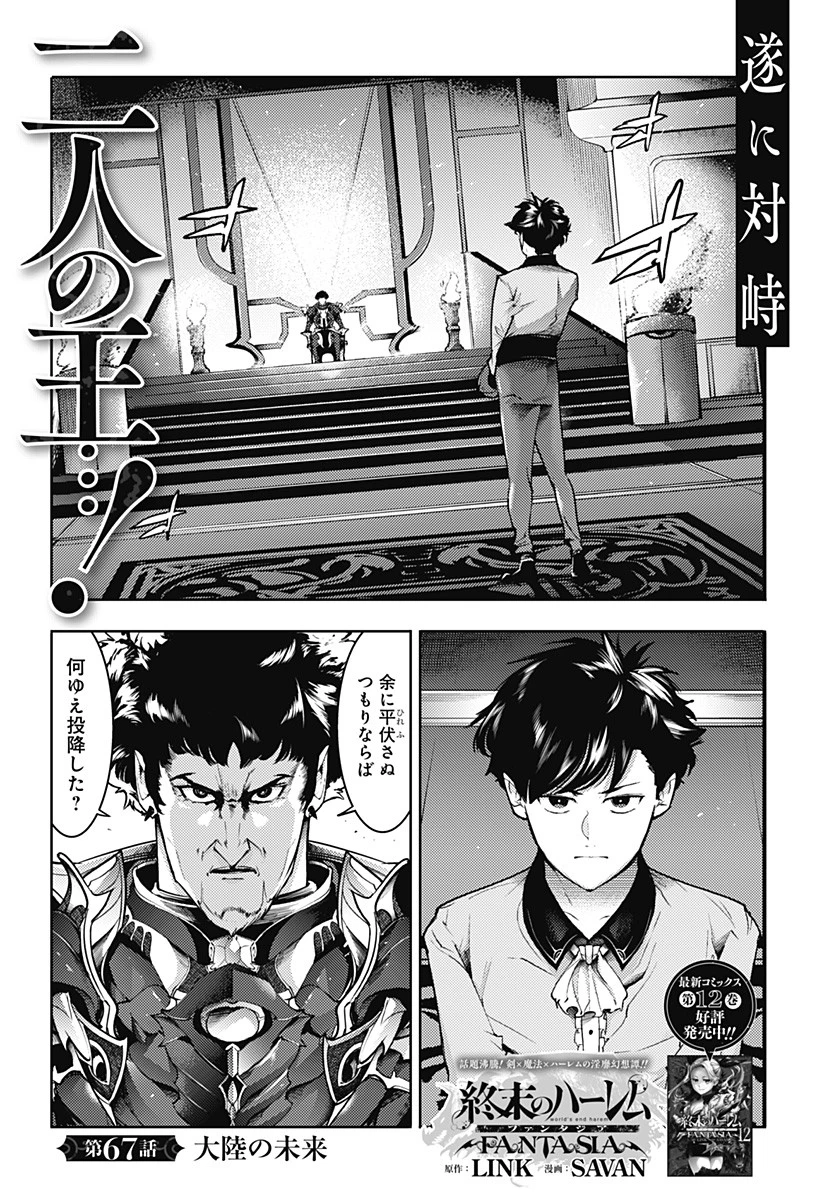 終末のハーレム ファンタジア 第67話 - 1
