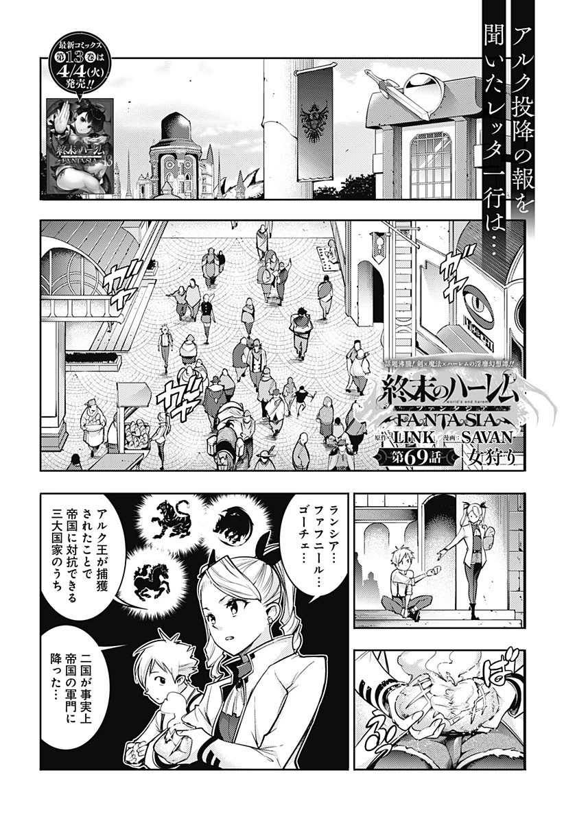 終末のハーレム ファンタジア 第69話 - 1