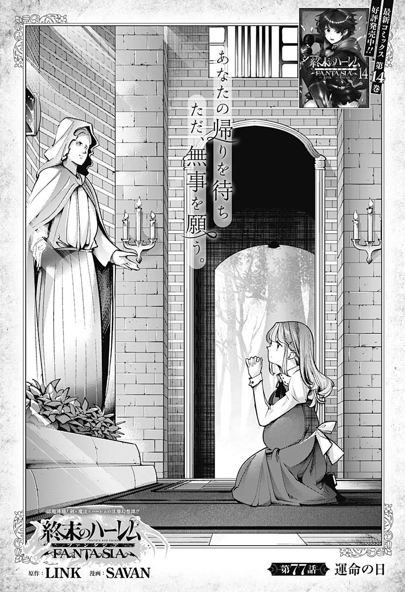 終末のハーレム ファンタジア 第77話 - 1