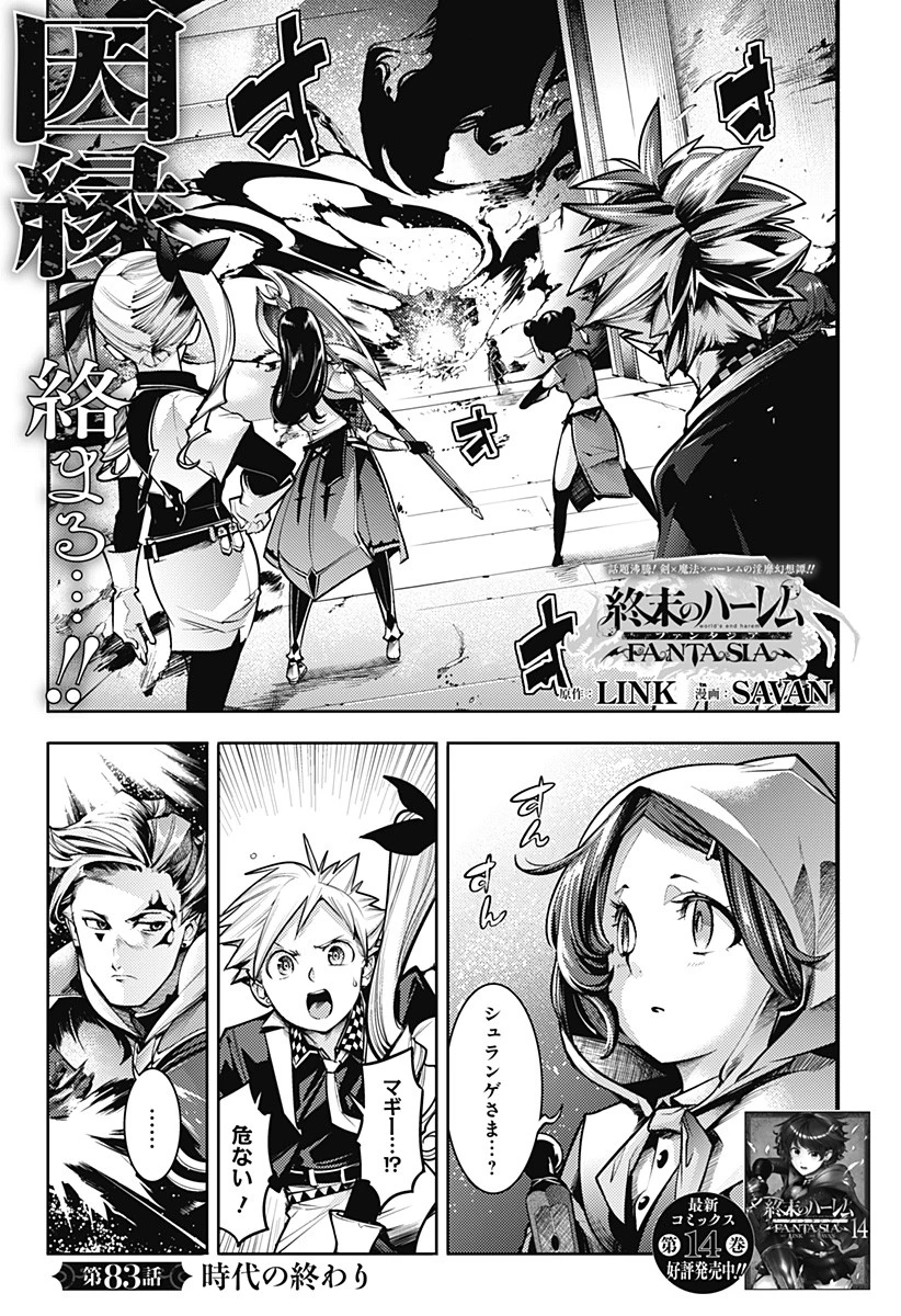 終末のハーレム ファンタジア 第83話 - 1