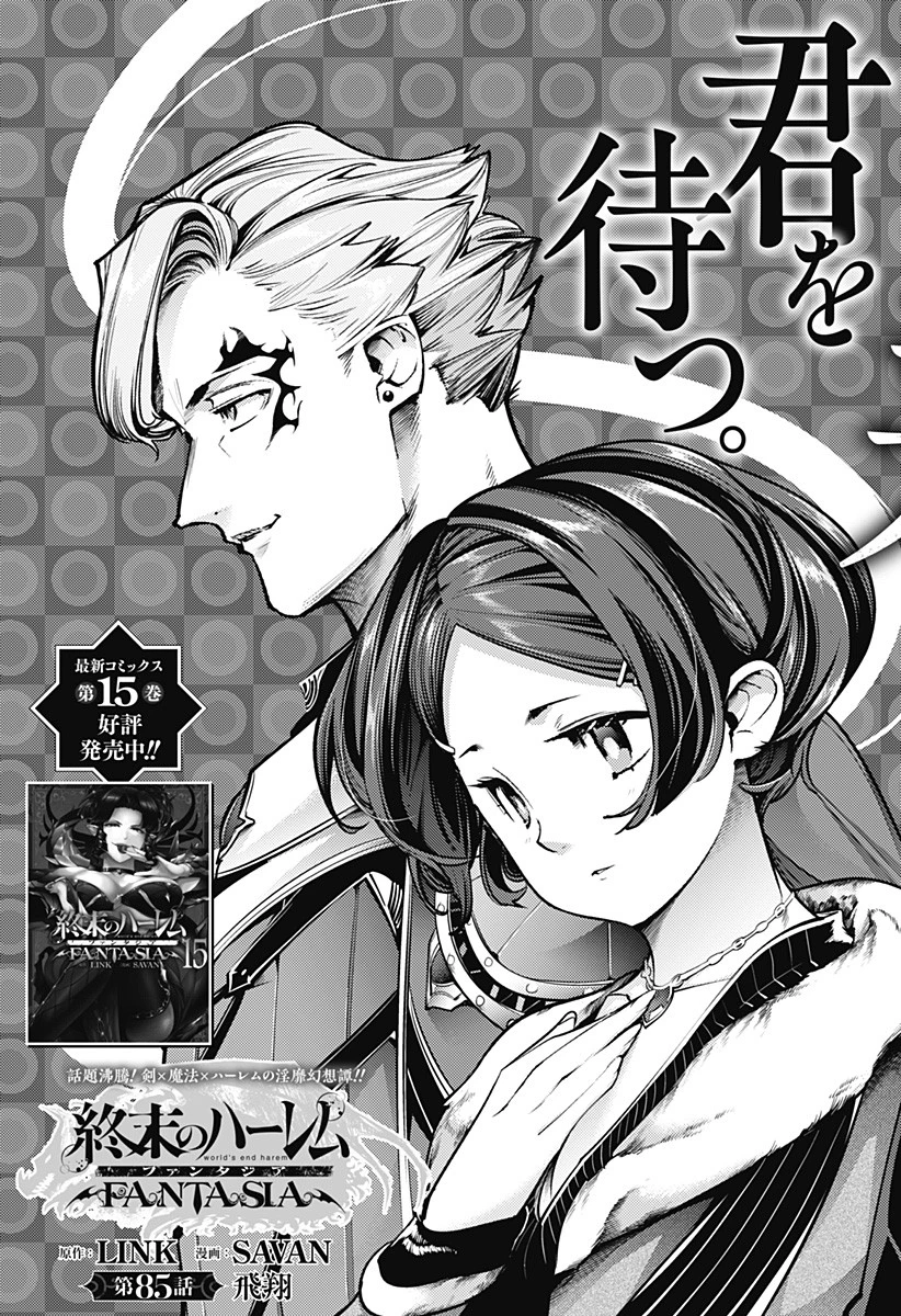 終末のハーレム ファンタジア 第85話 - 3
