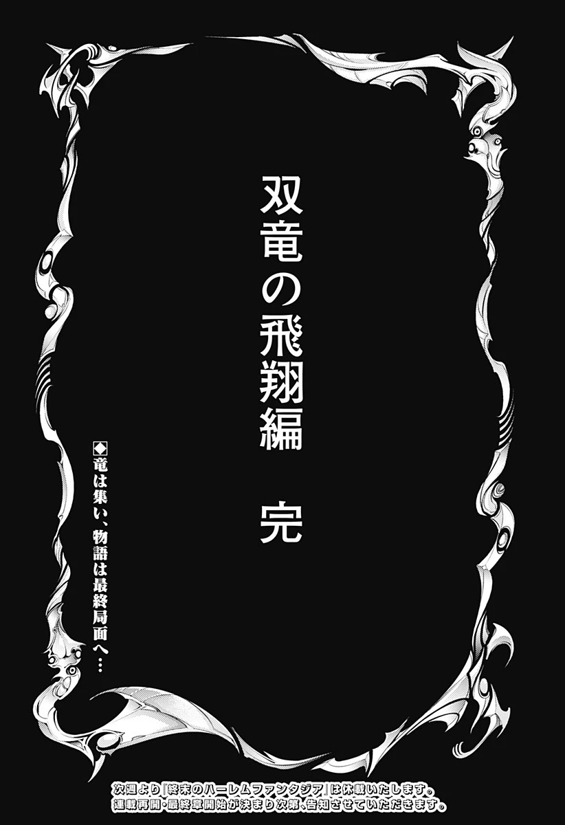 終末のハーレム ファンタジア 第85話 - 32