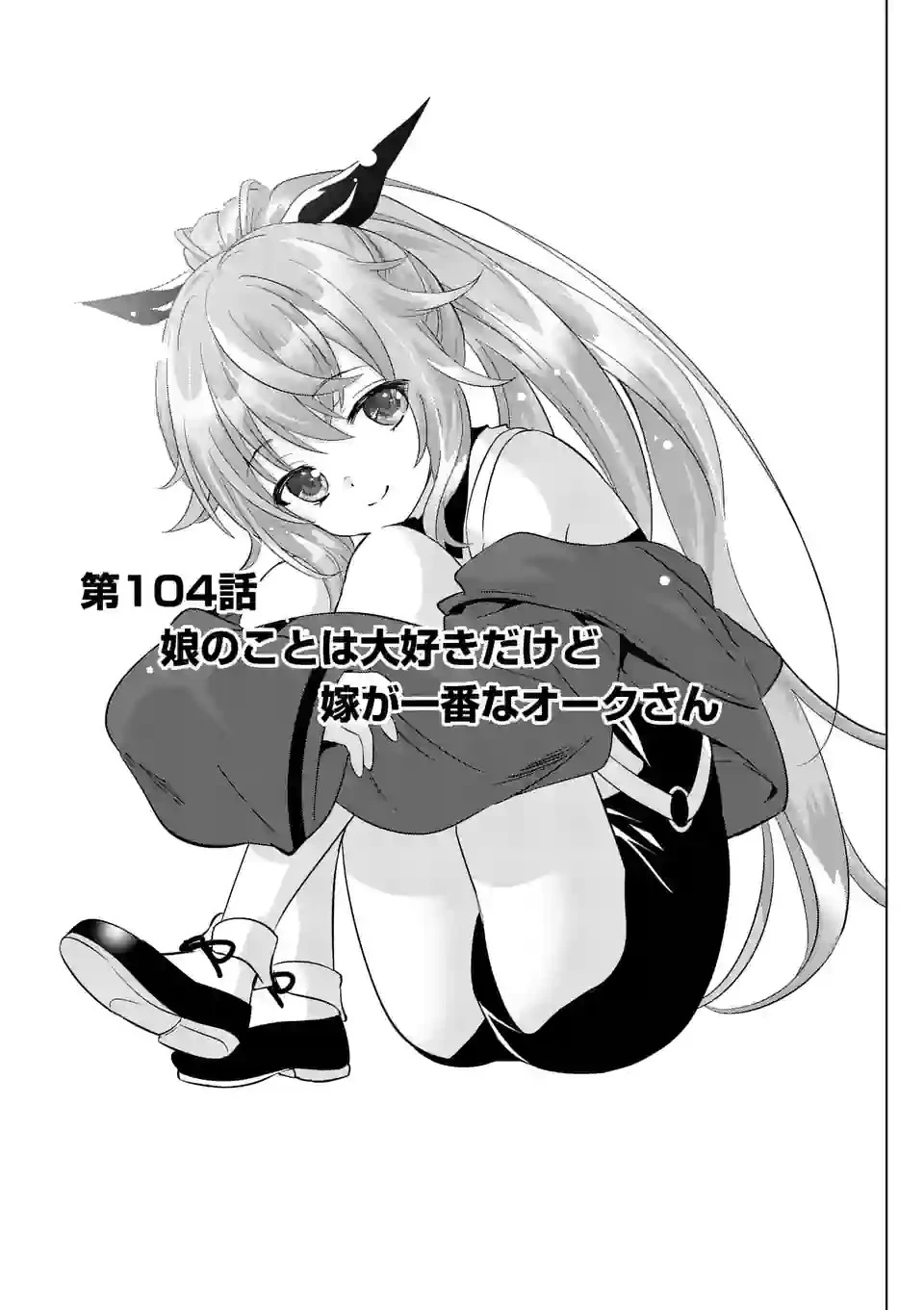 終末のハーレム ファンタジア 第104話 - 1