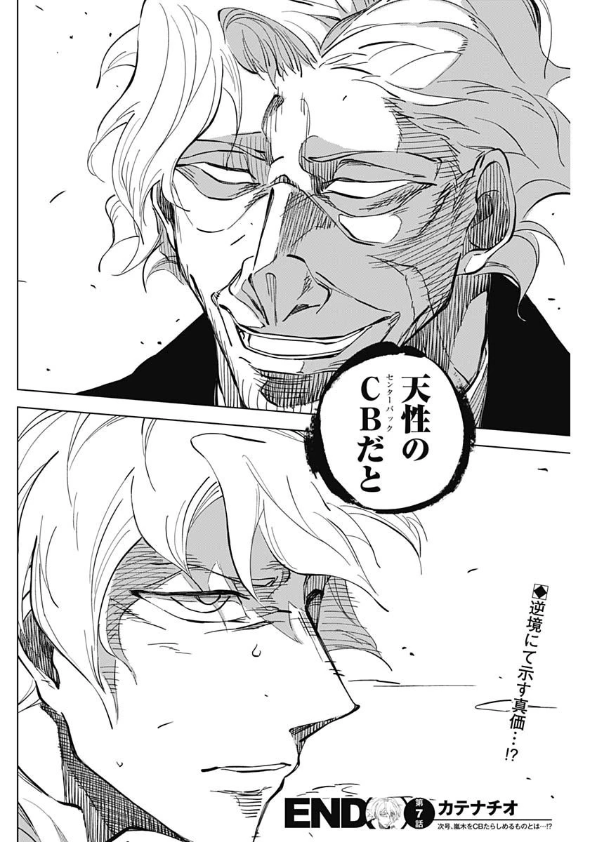 カテナチオ 第7話 - 18