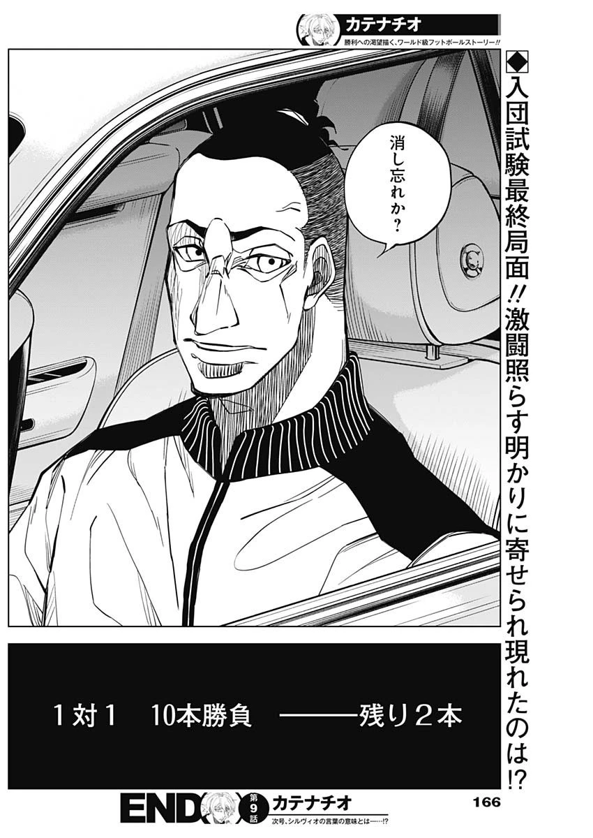 カテナチオ 第9話 - 18