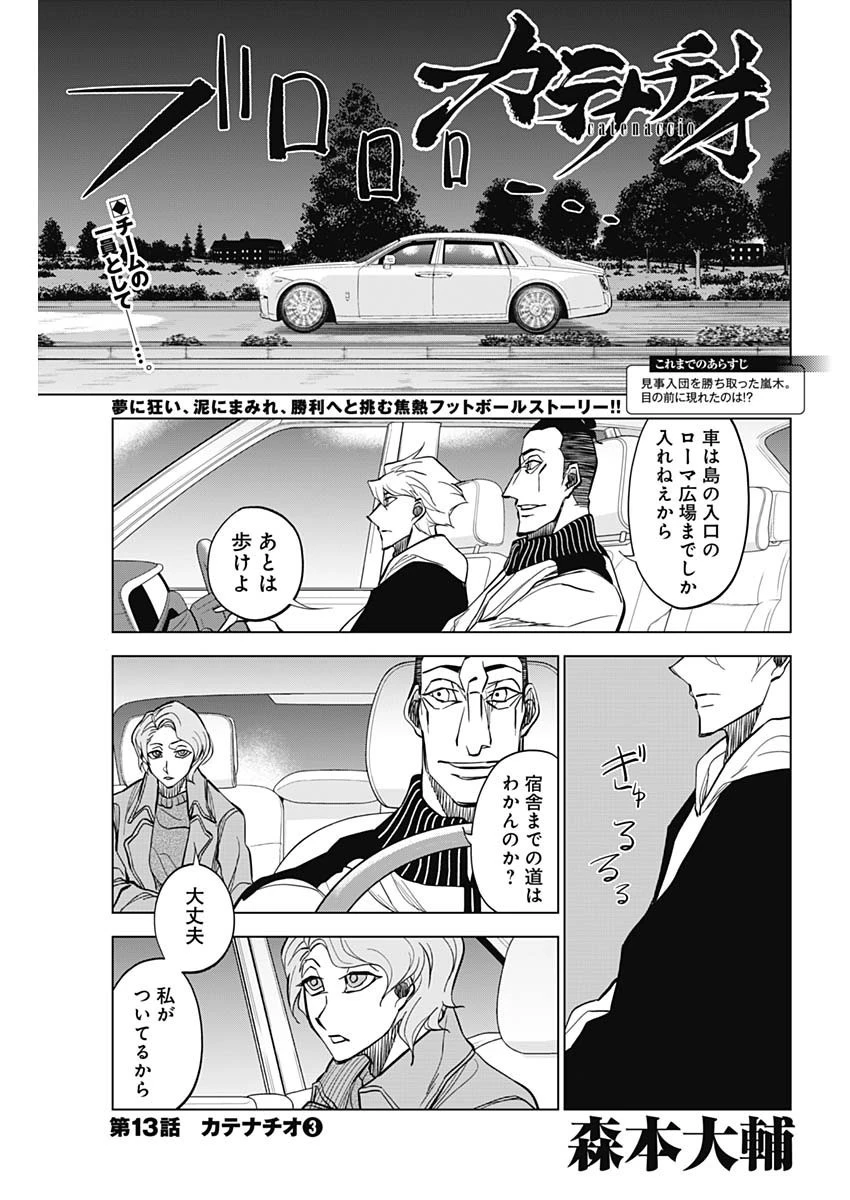 カテナチオ 第13話 - 1
