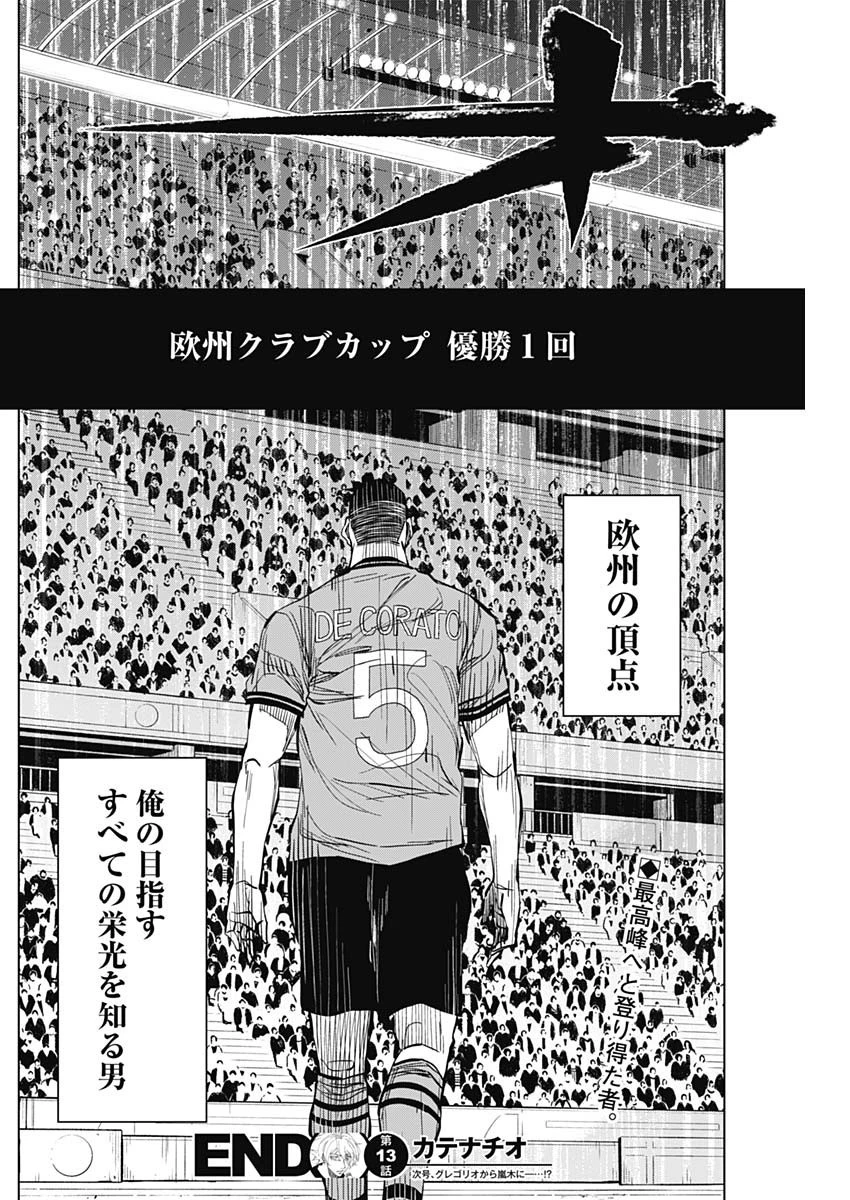 カテナチオ 第13話 - 18