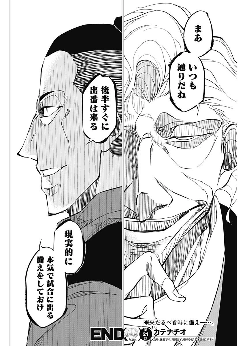 カテナチオ 第21話 - 18