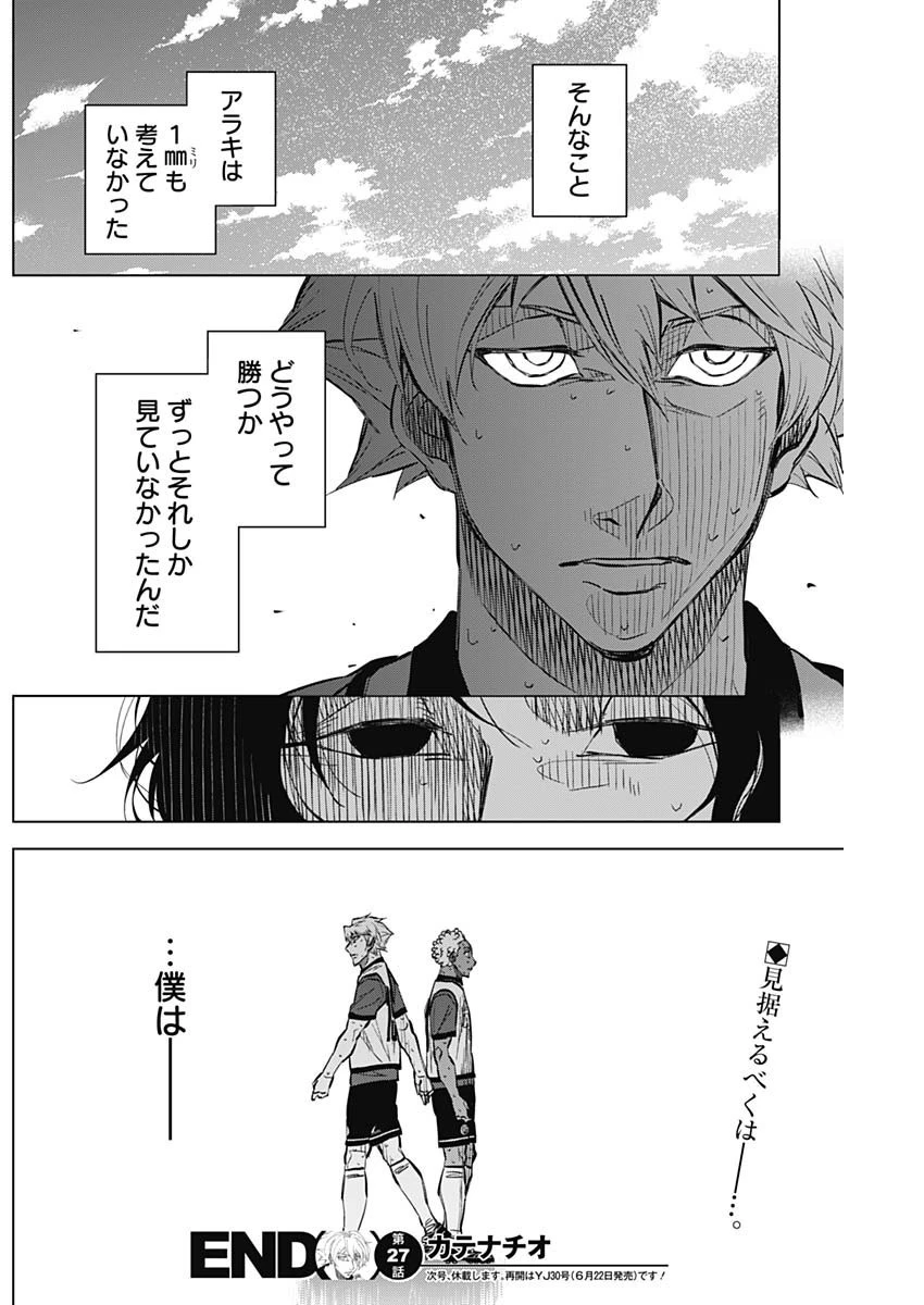 カテナチオ 第27話 - 18