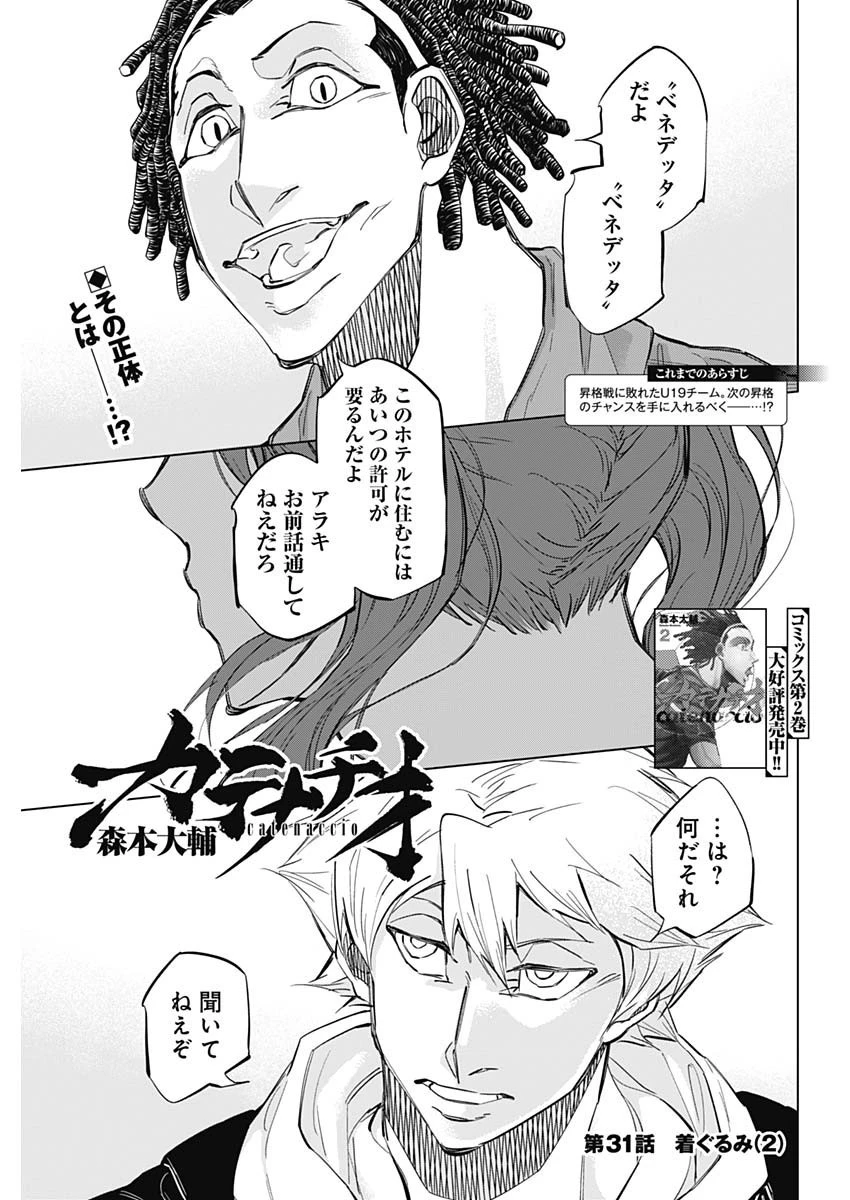 カテナチオ 第31話 - 1
