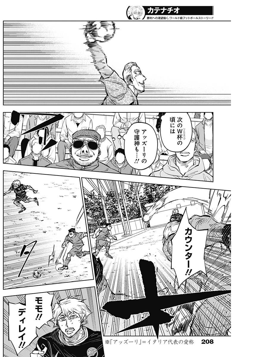 カテナチオ 第37話 - 4