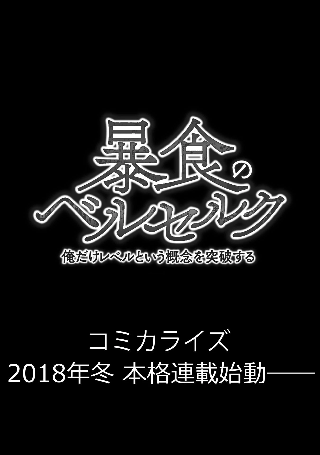 暴食のベルセルク ～俺だけレベルという概念を突破する～ 第00話 - 10