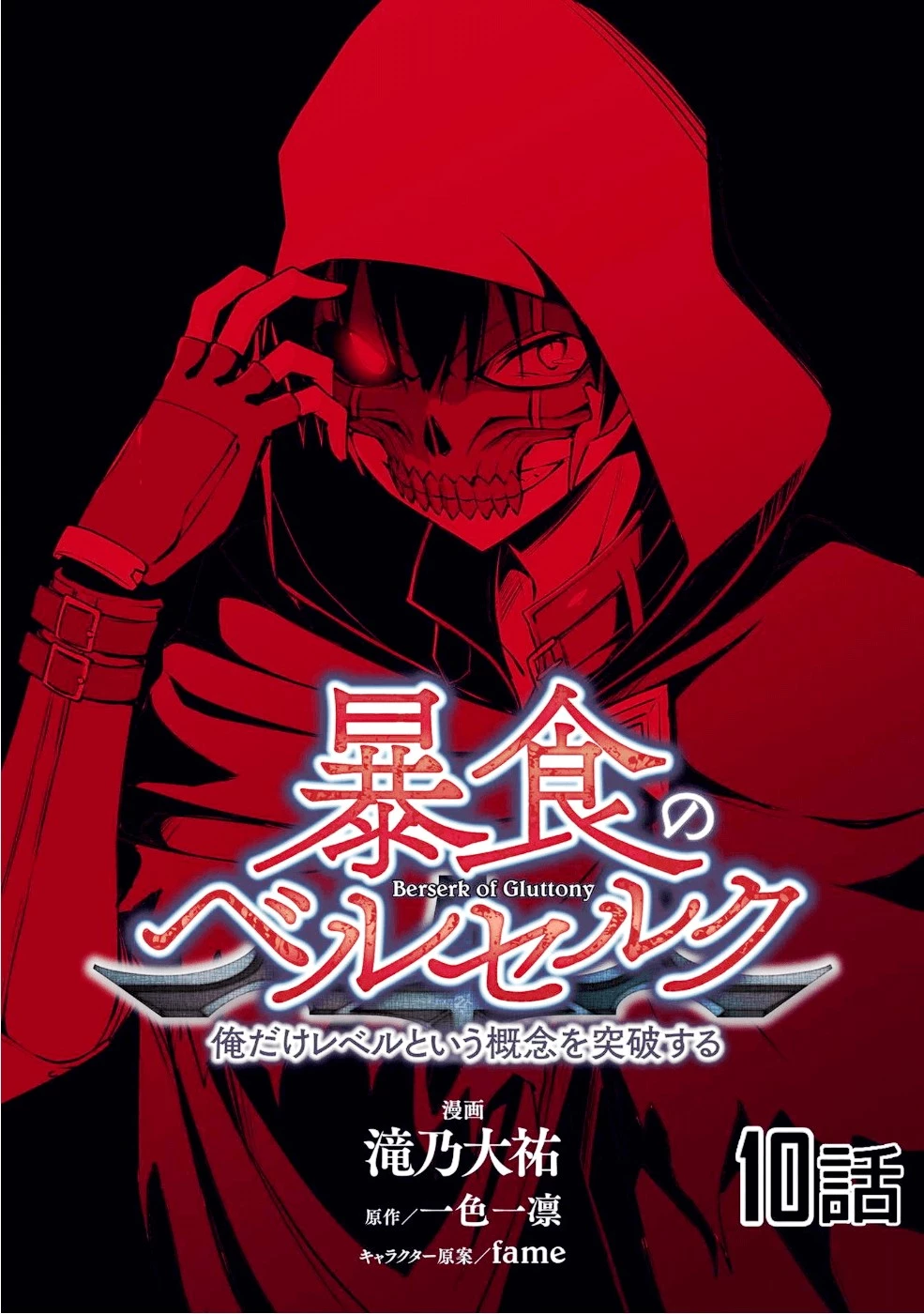 暴食のベルセルク ～俺だけレベルという概念を突破する～ 第10話 - 1