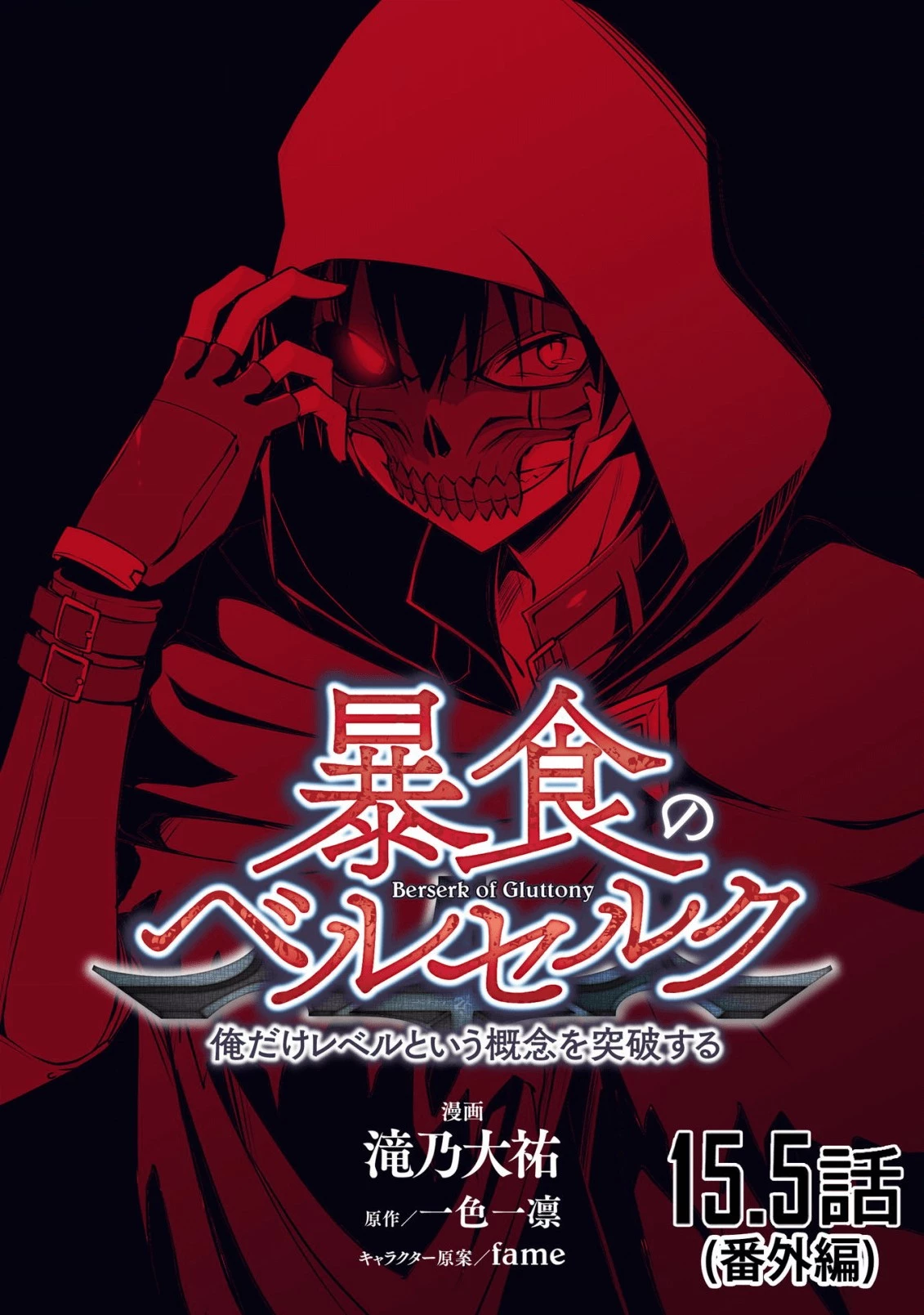 暴食のベルセルク ～俺だけレベルという概念を突破する～ 第15話 - 1