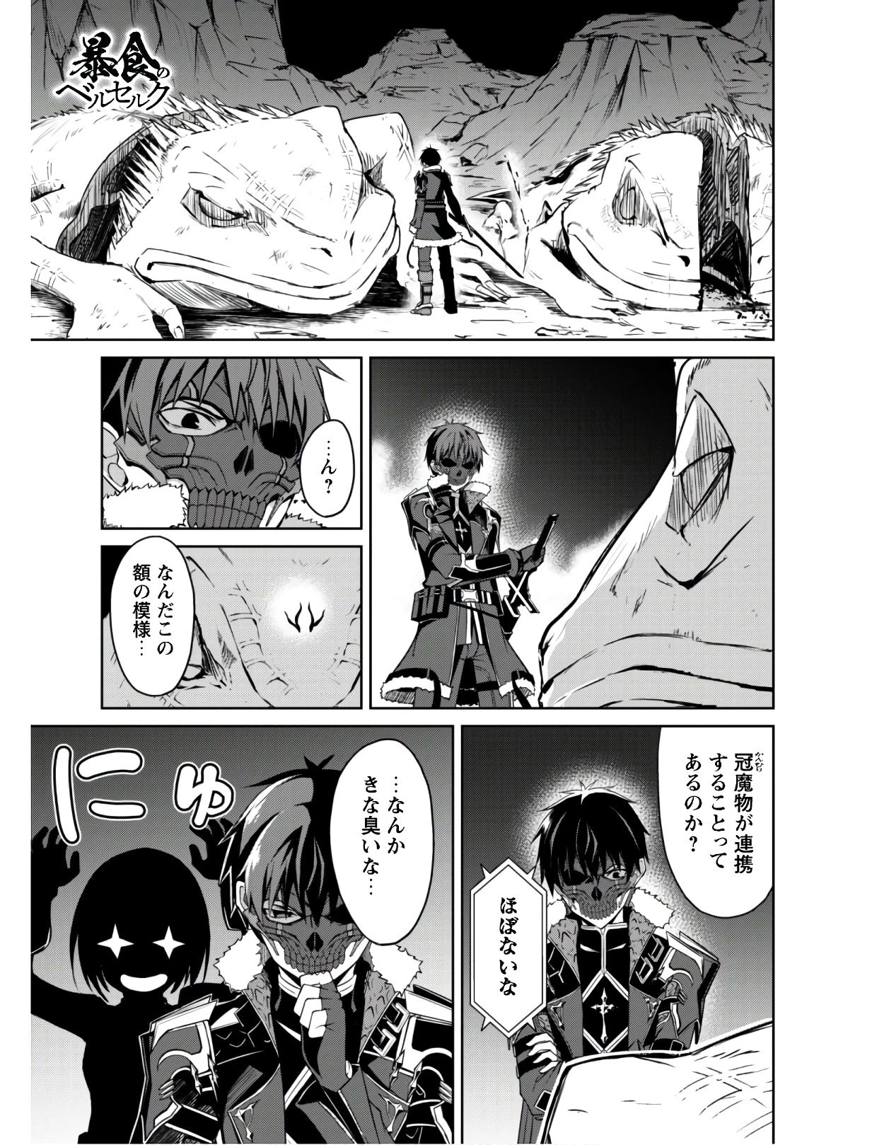 暴食のベルセルク ～俺だけレベルという概念を突破する～ 第24話 - 2