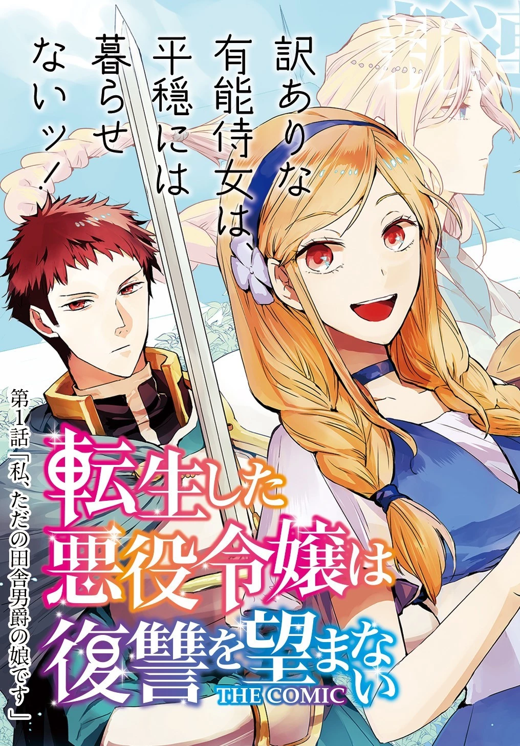 転生した悪役令嬢は復讐を望まない THE COMIC 第1話 - 3