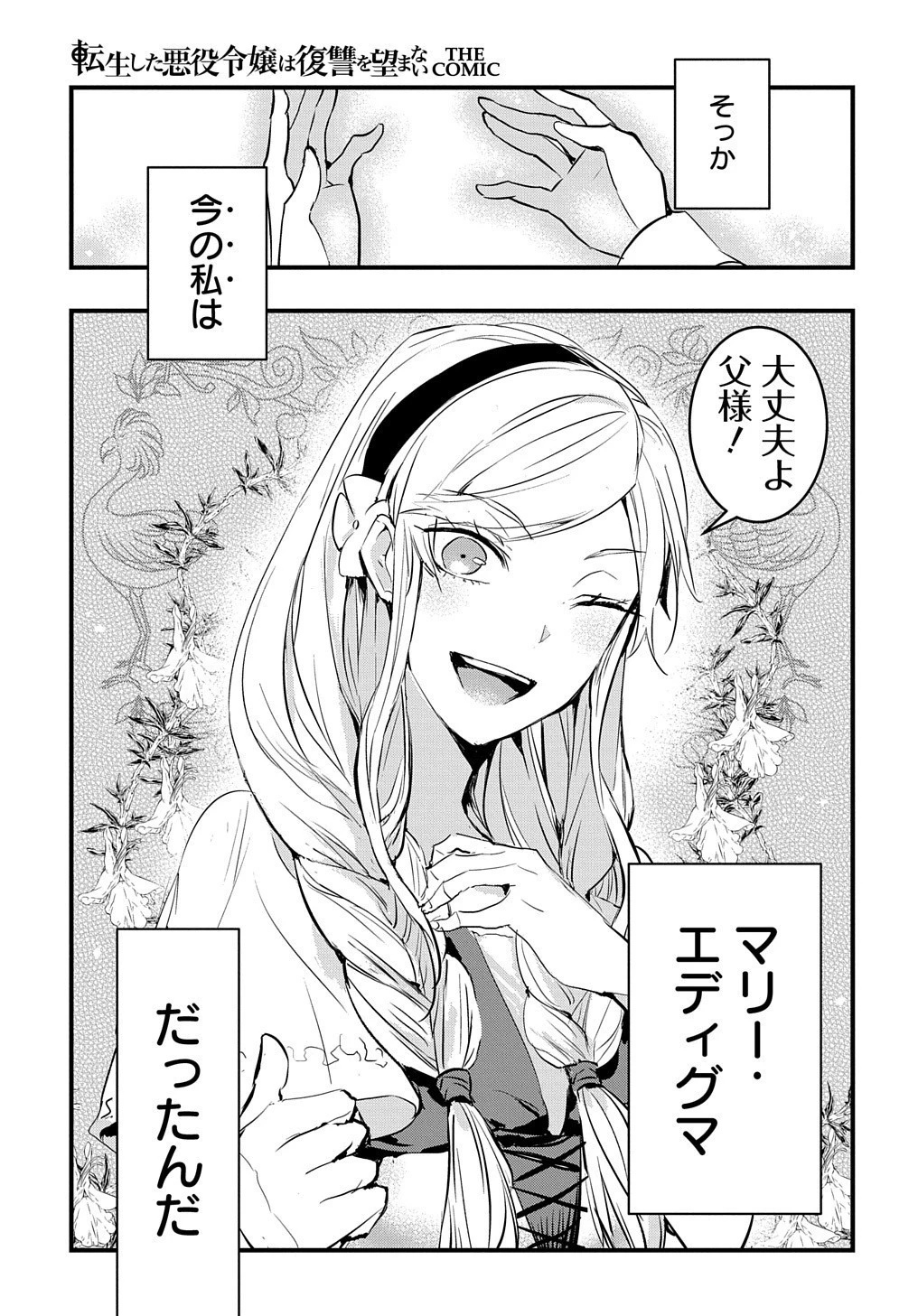 転生した悪役令嬢は復讐を望まない THE COMIC 第1話 - 11