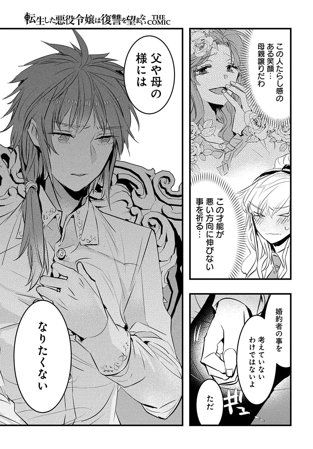 転生した悪役令嬢は復讐を望まない THE COMIC 第3話 - 15