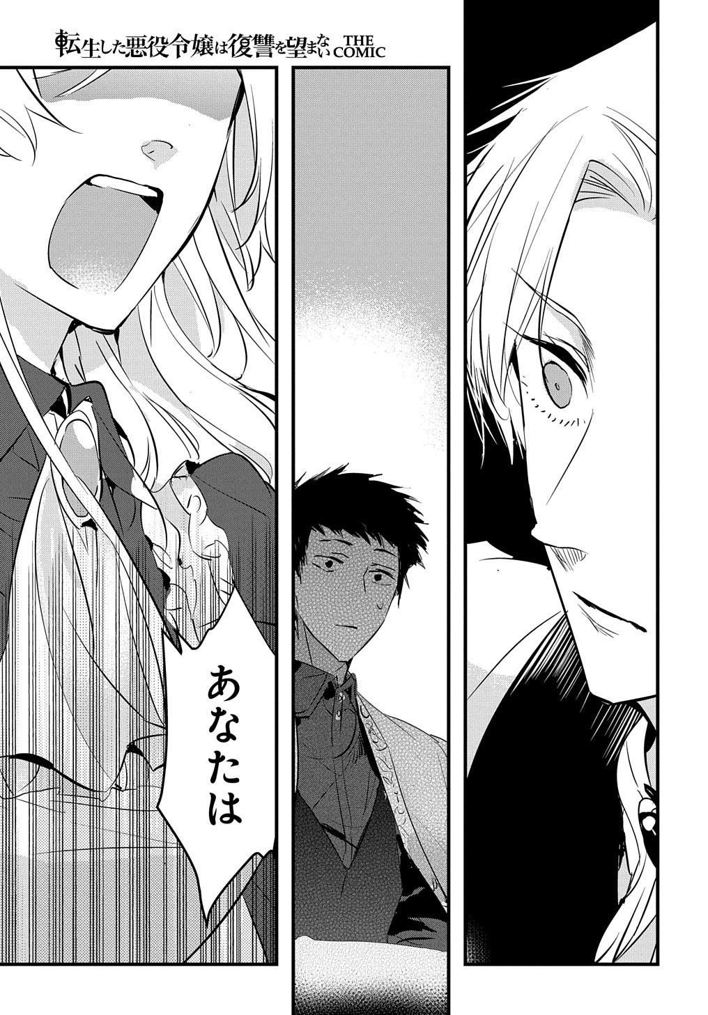 転生した悪役令嬢は復讐を望まない THE COMIC 第6話 - 23