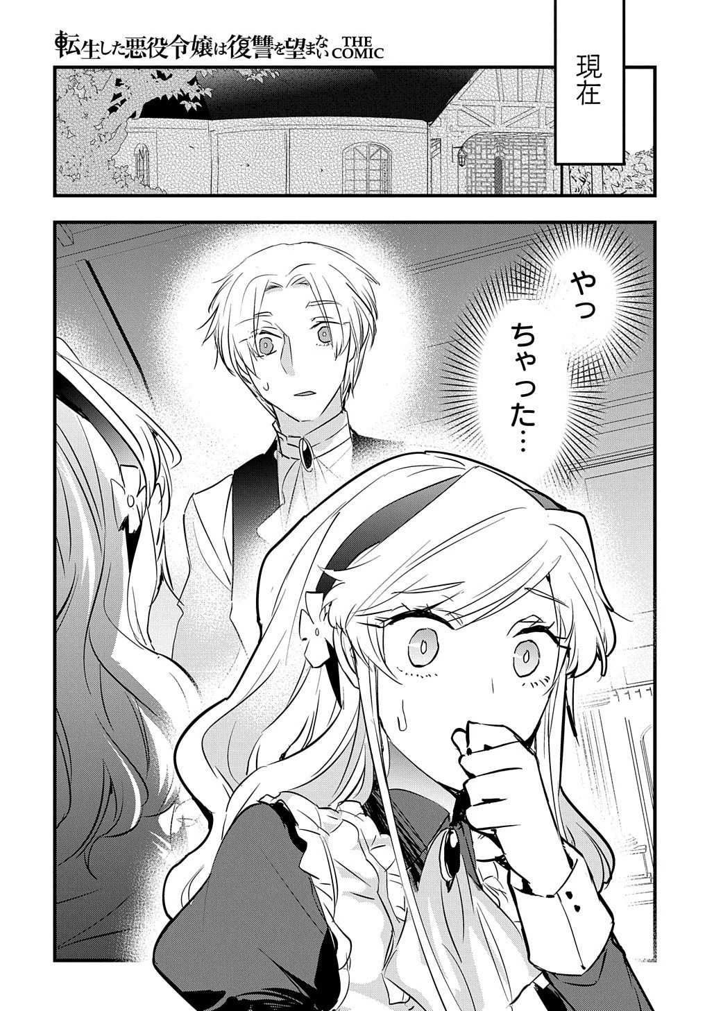 転生した悪役令嬢は復讐を望まない THE COMIC 第7話 - 11