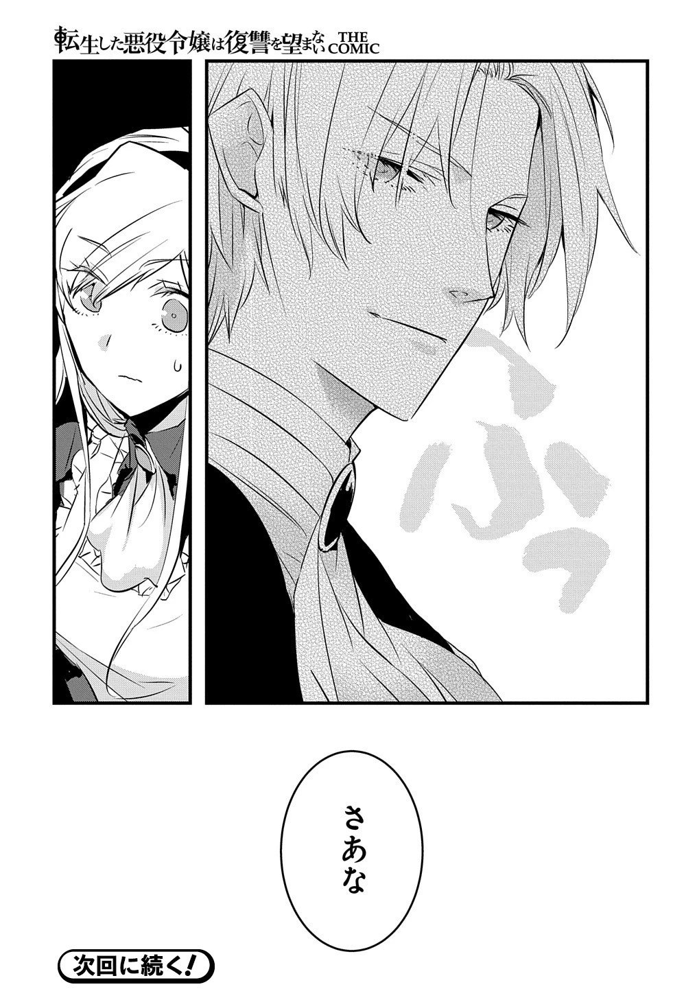 転生した悪役令嬢は復讐を望まない THE COMIC 第7話 - 25