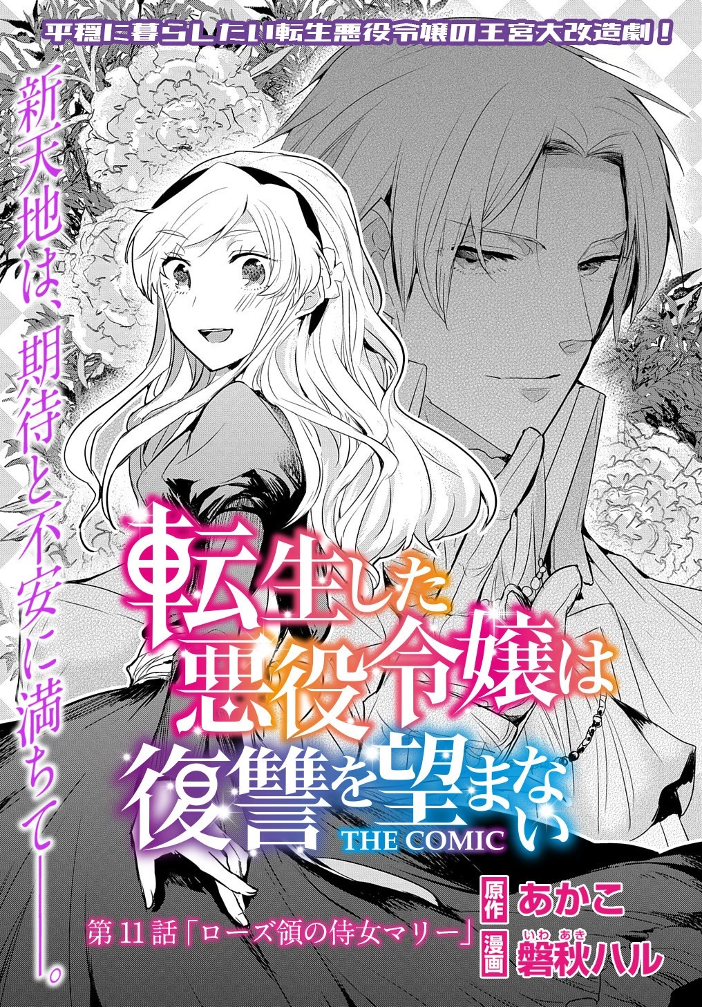 転生した悪役令嬢は復讐を望まない THE COMIC 第11話 - 2