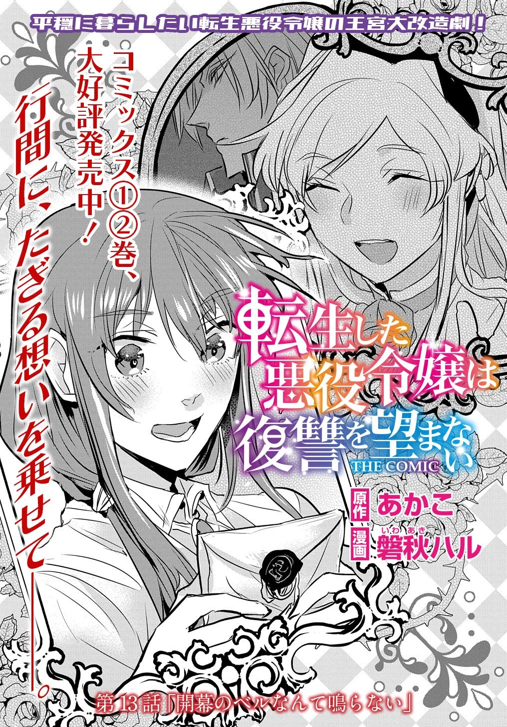 転生した悪役令嬢は復讐を望まない THE COMIC 第13話 - 2