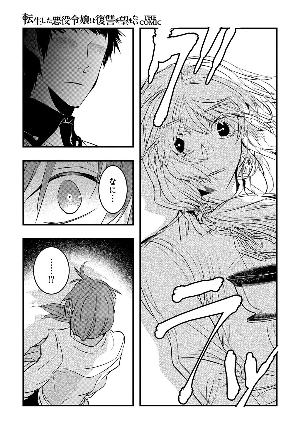 転生した悪役令嬢は復讐を望まない THE COMIC 第13話 - 18