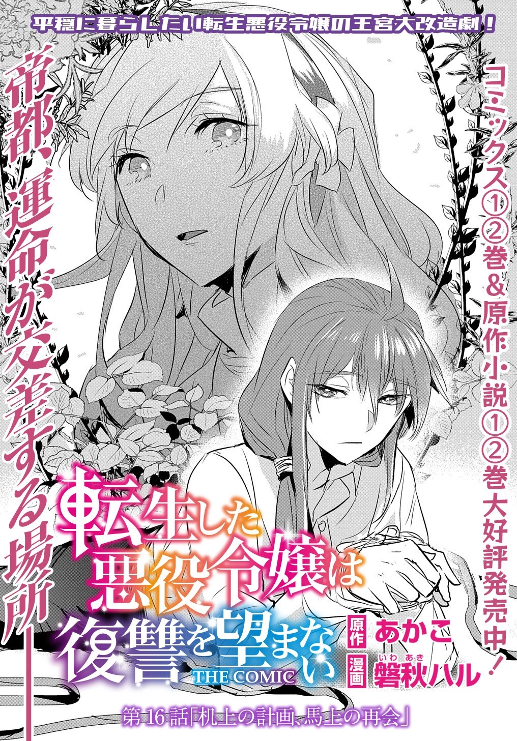 転生した悪役令嬢は復讐を望まない THE COMIC 第16話 - 2