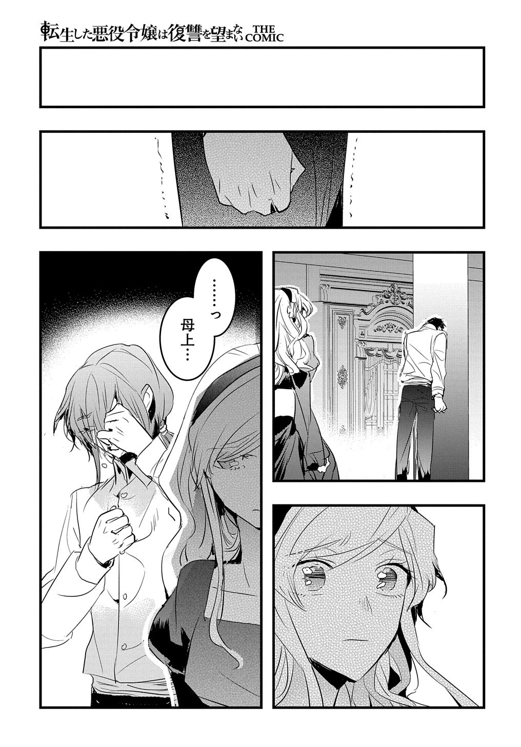 転生した悪役令嬢は復讐を望まない THE COMIC 第21話 - 17