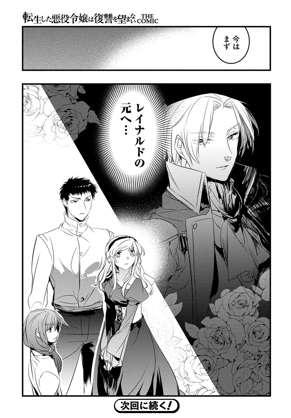 転生した悪役令嬢は復讐を望まない THE COMIC 第21話 - 23