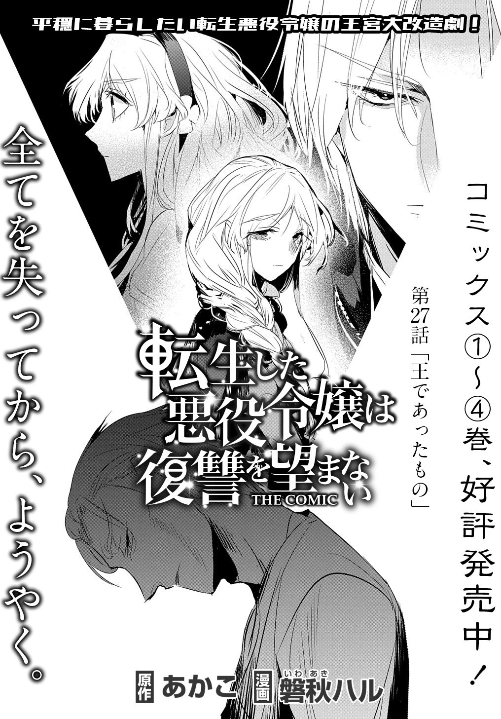 転生した悪役令嬢は復讐を望まない THE COMIC 第27話 - 2