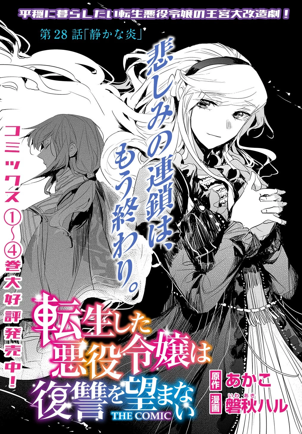 転生した悪役令嬢は復讐を望まない THE COMIC 第28話 - 1