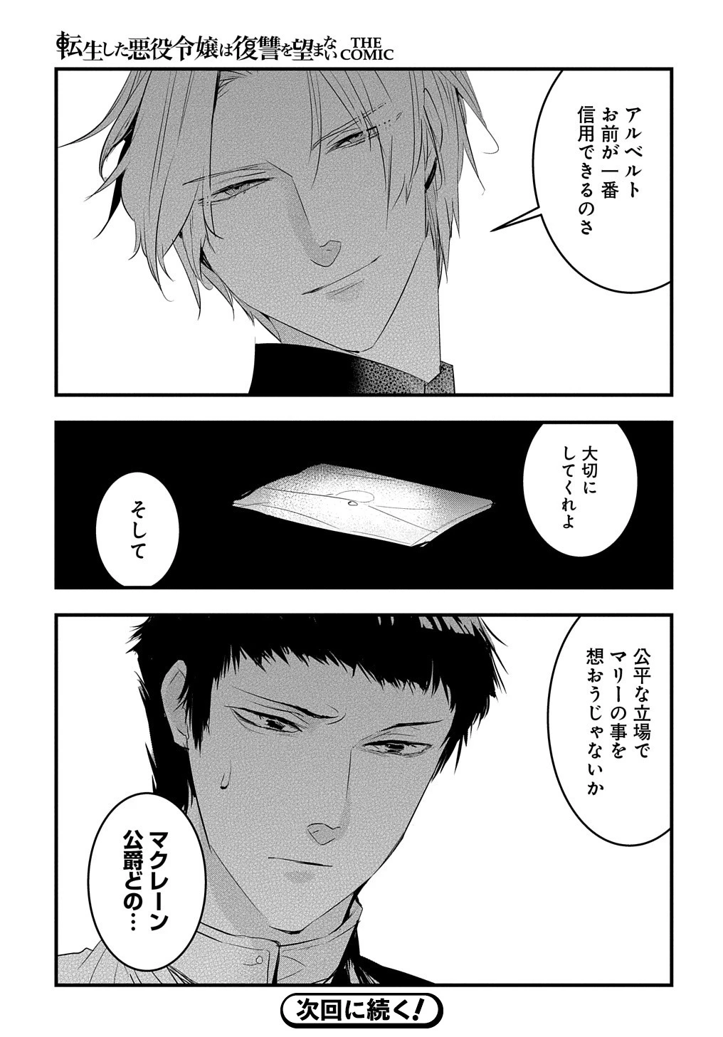 転生した悪役令嬢は復讐を望まない THE COMIC 第28話 - 25