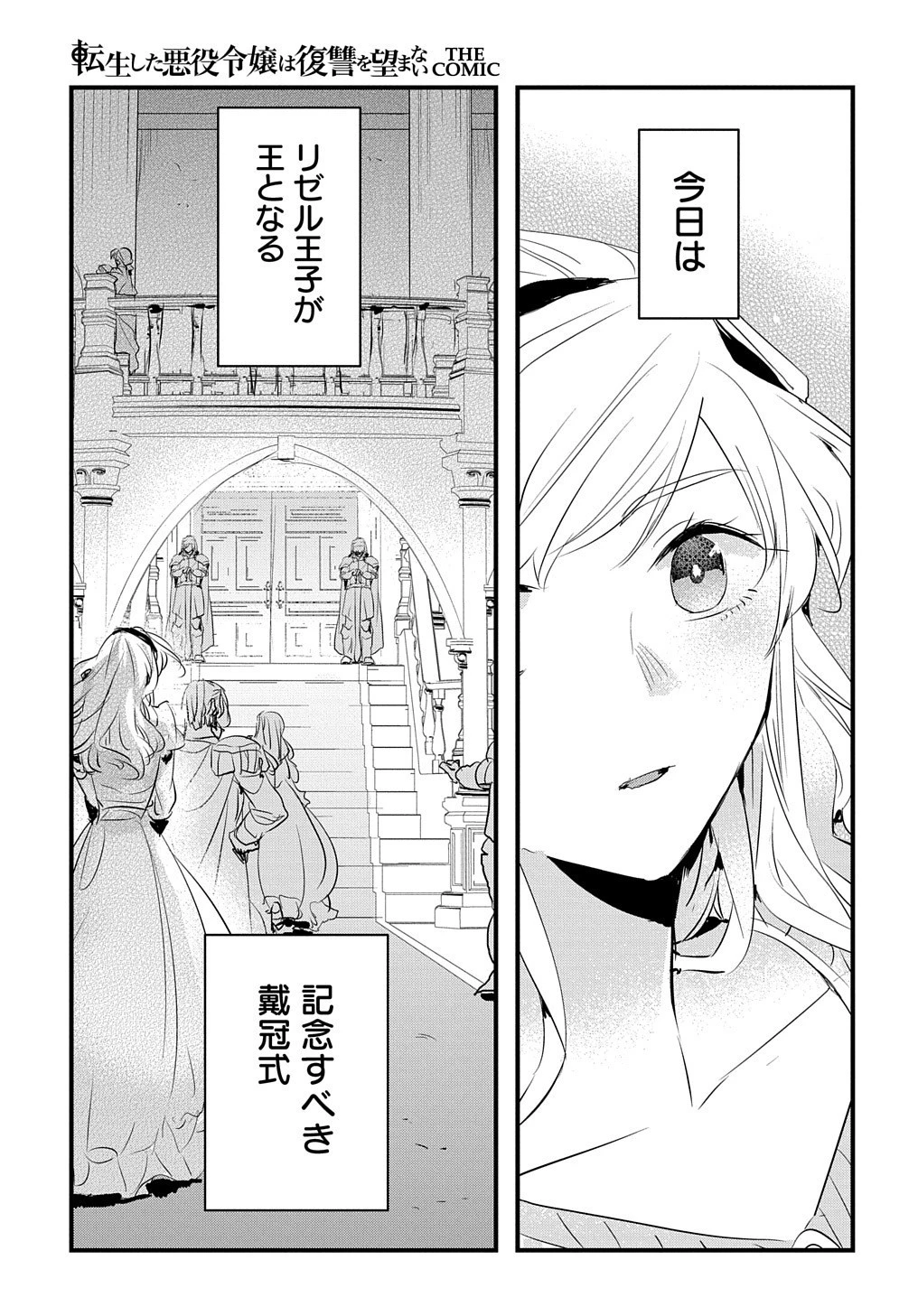 転生した悪役令嬢は復讐を望まない THE COMIC 第29話 - 4