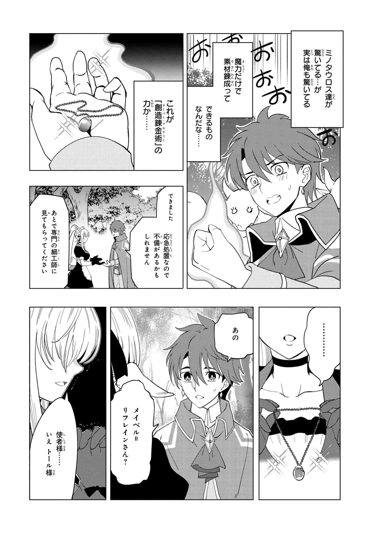 創造錬金術師は自由を謳歌する 故郷を追放されたら、魔王のお膝元で超絶効果のマジックアイテム作り放題になりました 第1.4話 - 8