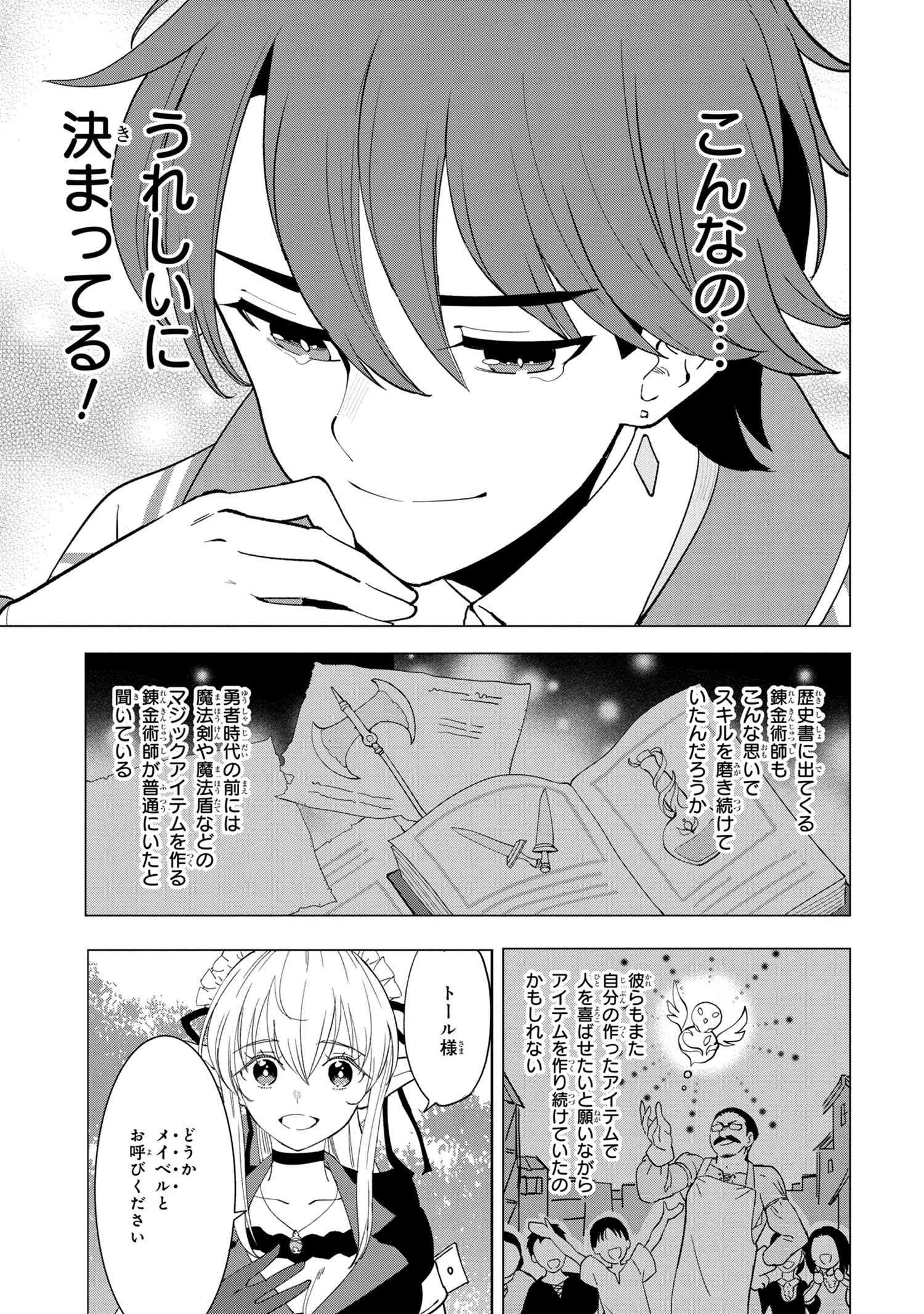 創造錬金術師は自由を謳歌する 故郷を追放されたら、魔王のお膝元で超絶効果のマジックアイテム作り放題になりました 第1.4話 - 11