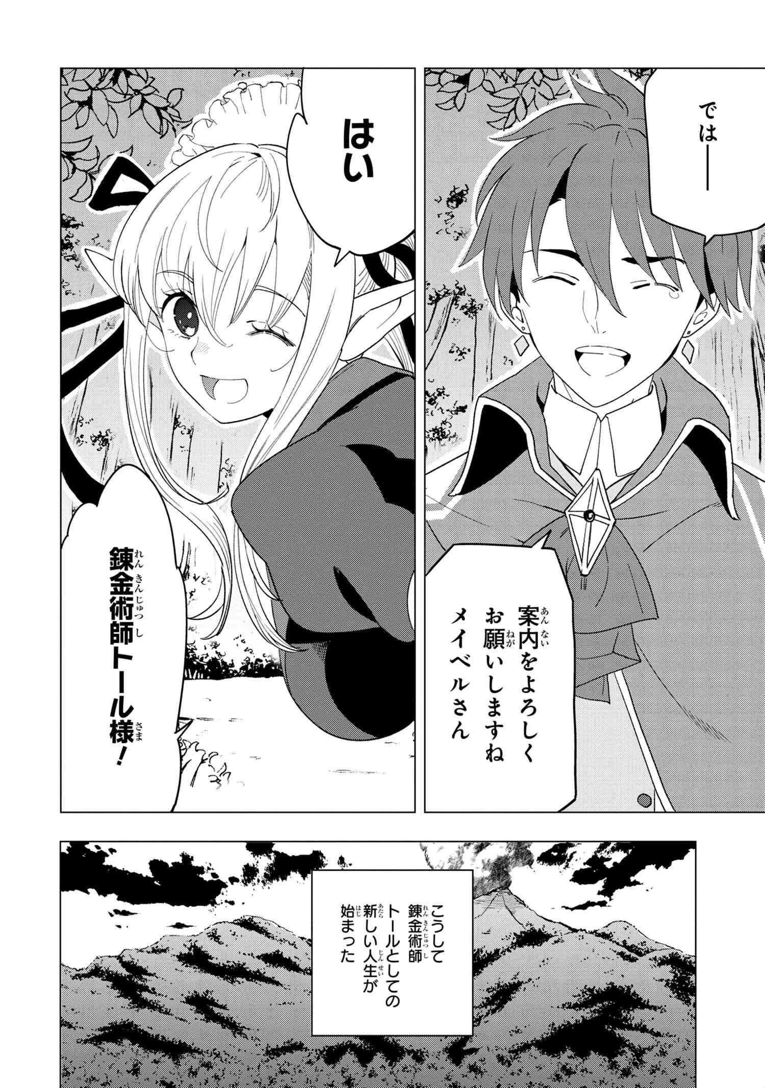 創造錬金術師は自由を謳歌する 故郷を追放されたら、魔王のお膝元で超絶効果のマジックアイテム作り放題になりました 第1.4話 - 12