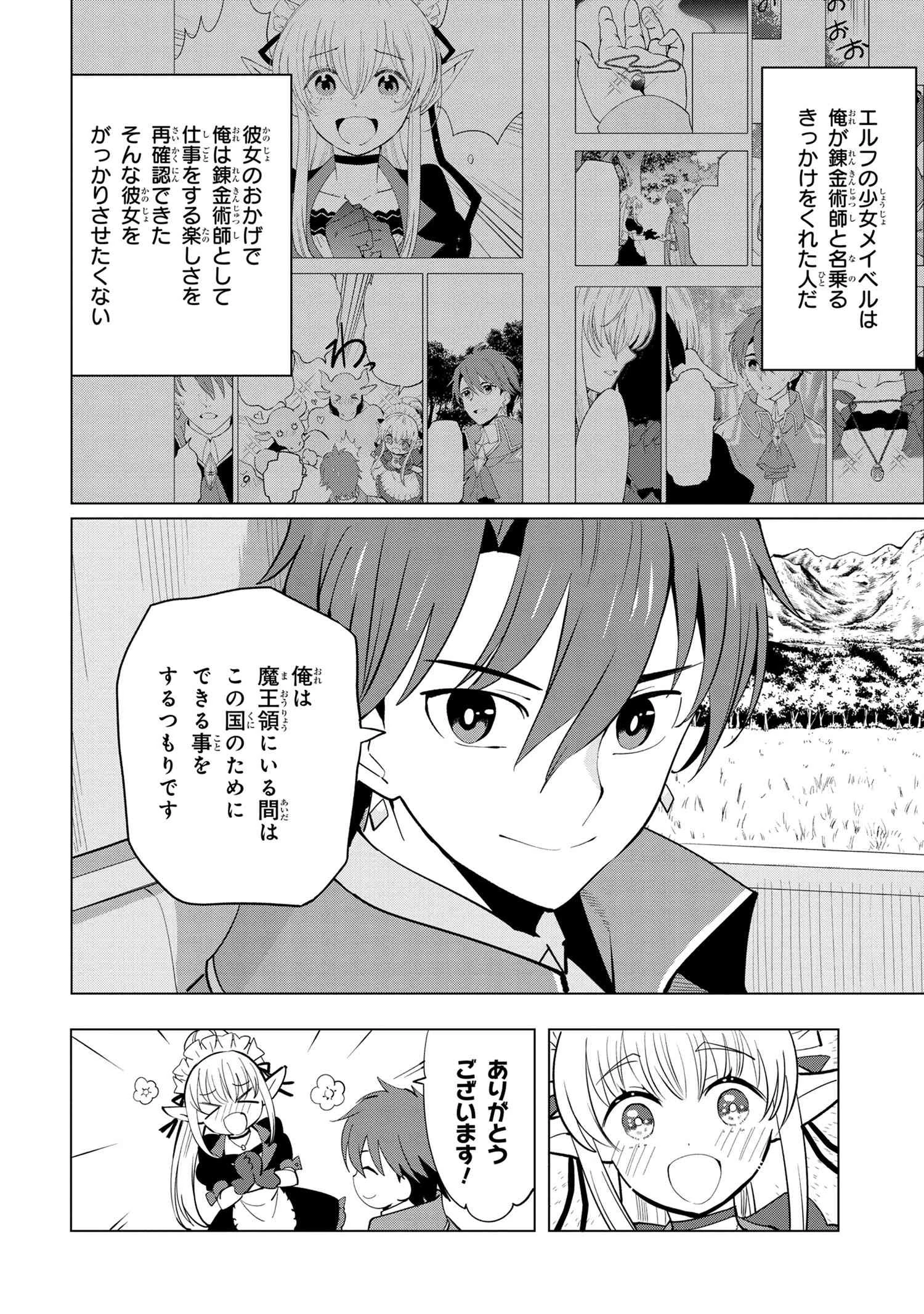 創造錬金術師は自由を謳歌する 故郷を追放されたら、魔王のお膝元で超絶効果のマジックアイテム作り放題になりました 第2.1話 - 8