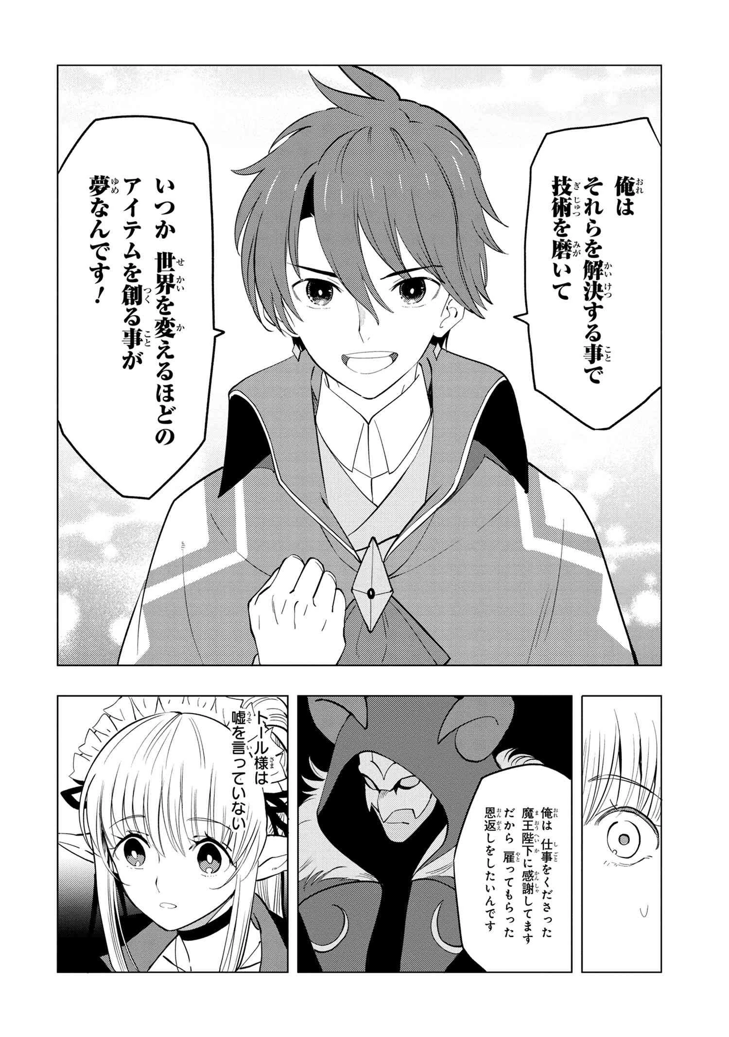 創造錬金術師は自由を謳歌する 故郷を追放されたら、魔王のお膝元で超絶効果のマジックアイテム作り放題になりました 第2.4話 - 9