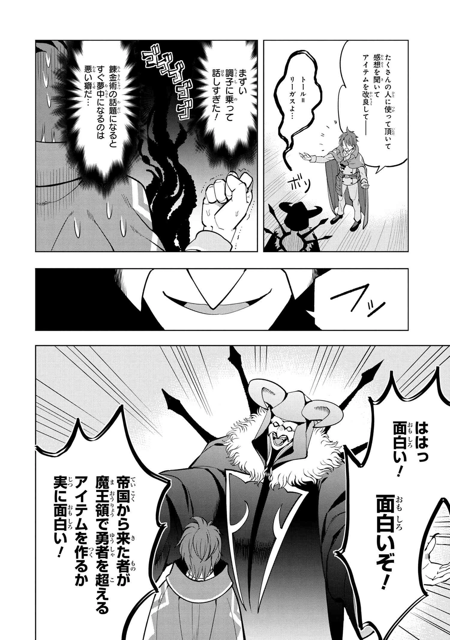 創造錬金術師は自由を謳歌する 故郷を追放されたら、魔王のお膝元で超絶効果のマジックアイテム作り放題になりました 第4.3話 - 8