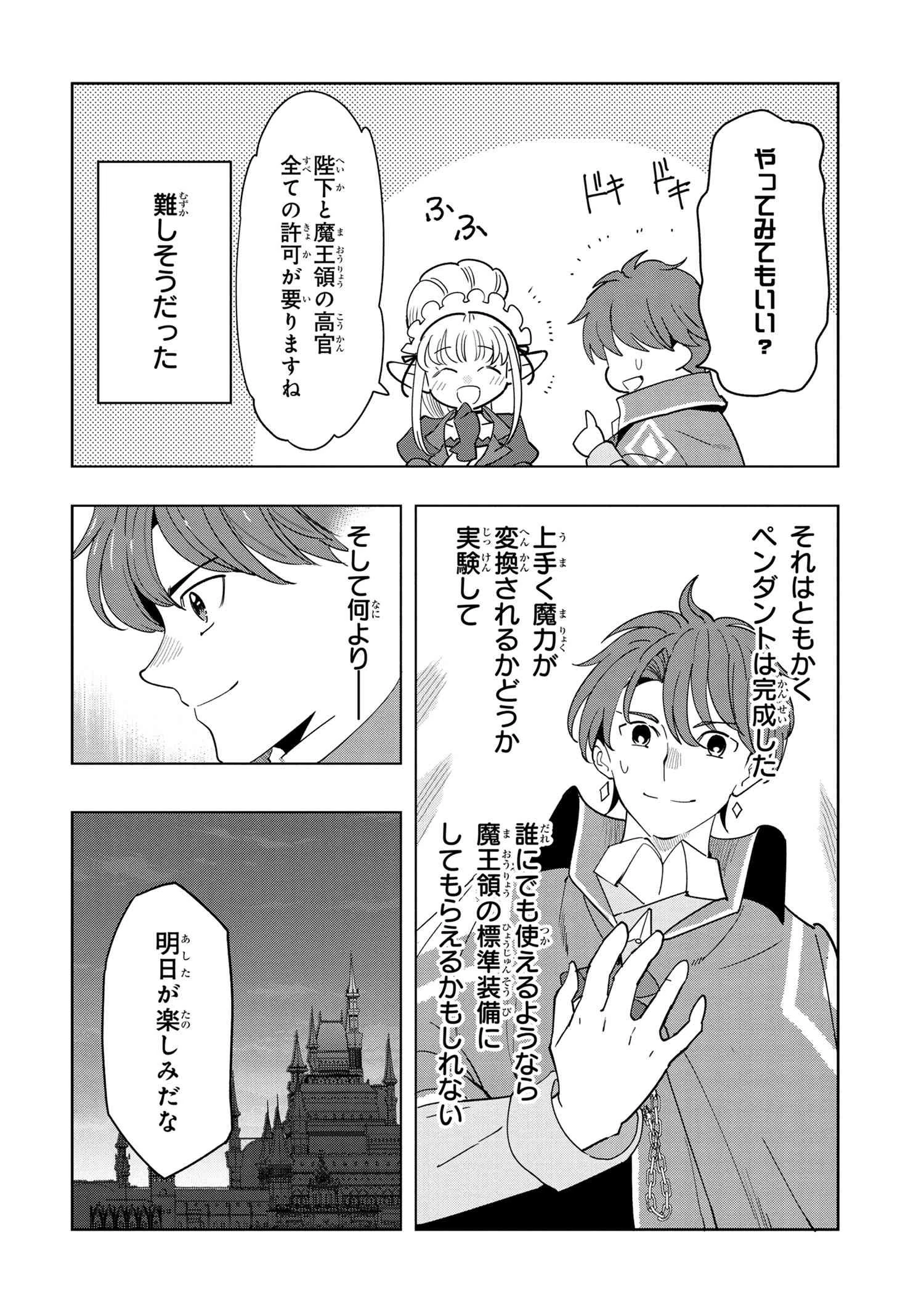 創造錬金術師は自由を謳歌する 故郷を追放されたら、魔王のお膝元で超絶効果のマジックアイテム作り放題になりました 第7.4話 - 9