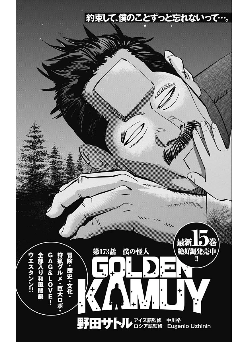 ゴールデンカムイ 第173話 - 1
